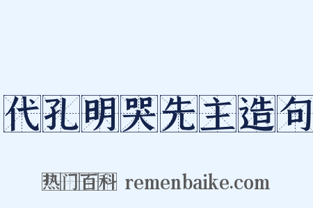 代孔明哭先主造句是什么意思的图片